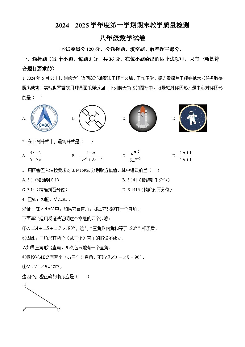 河北省邯郸市永年区2024-2025学年八年级上学期期末数学试卷第1页
