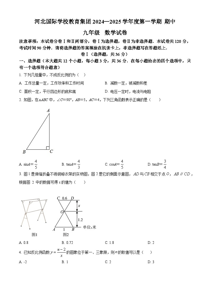 河北省石家庄市第四十二中学2024-2025学年九年级上学期期中考试数学试卷第1页