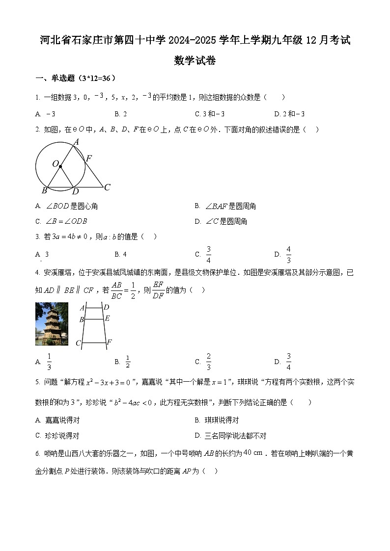 河北省石家庄市第四十中学2024-2025学年上学期九年级12月考试数学试卷第1页