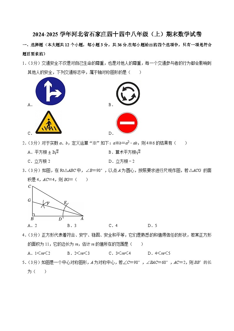 河北省石家庄四十四中2024-2025学年八年级（上）期末数学试卷第1页