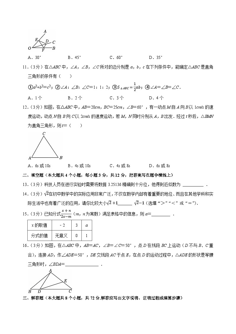 河北省石家庄四十四中2024-2025学年八年级（上）期末数学试卷第3页