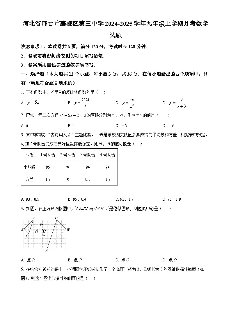 河北省邢台市襄都区第三中学2024-2025学年九年级上学期月考数学试题第1页