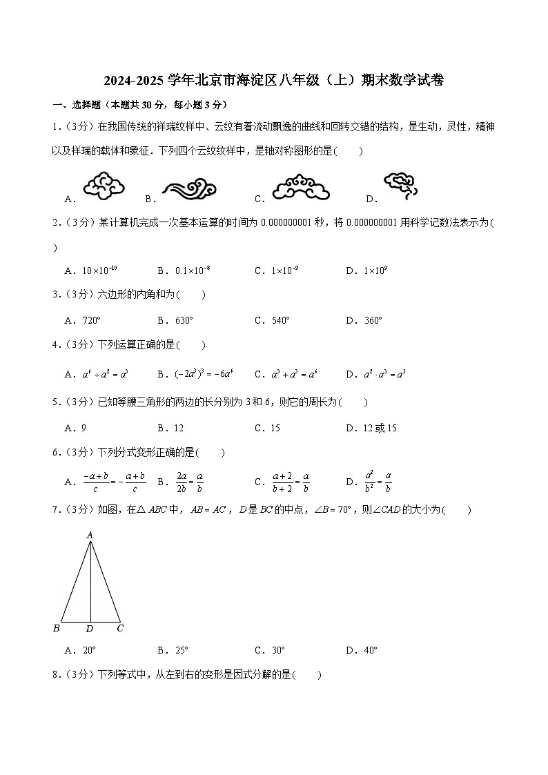 2024-2025学年北京市海淀区八年级（上）期末数学试卷第1页