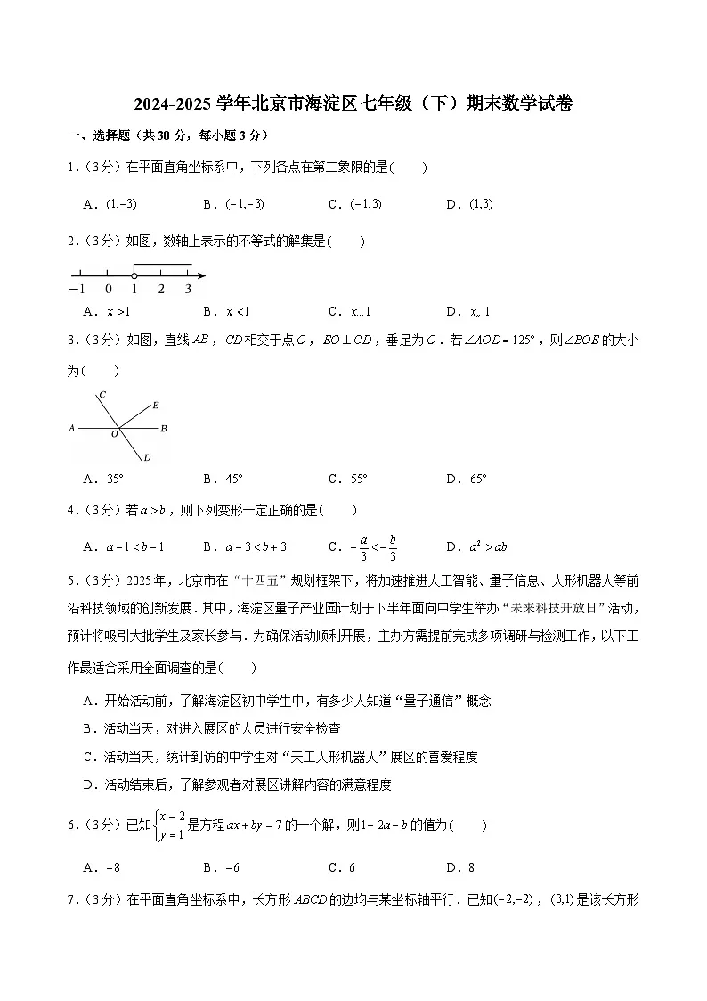 2024-2025学年北京市海淀区七年级（下）期末数学试卷第1页