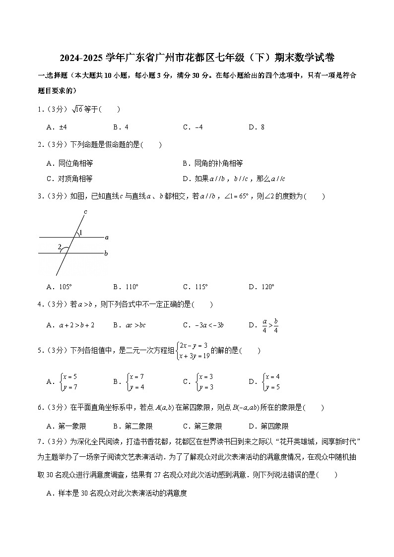 2024-2025学年广东省广州市花都区七年级（下）期末数学试卷第1页