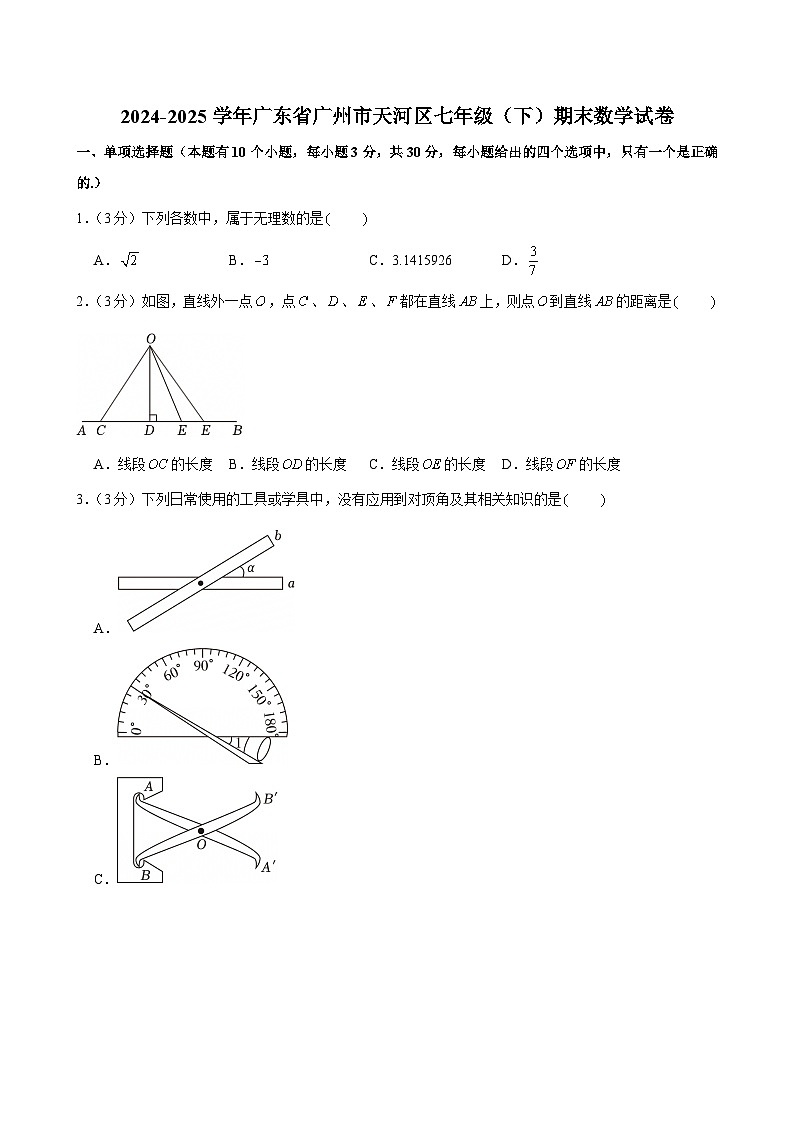 2024-2025学年广东省广州市天河区七年级（下）期末数学试卷第1页