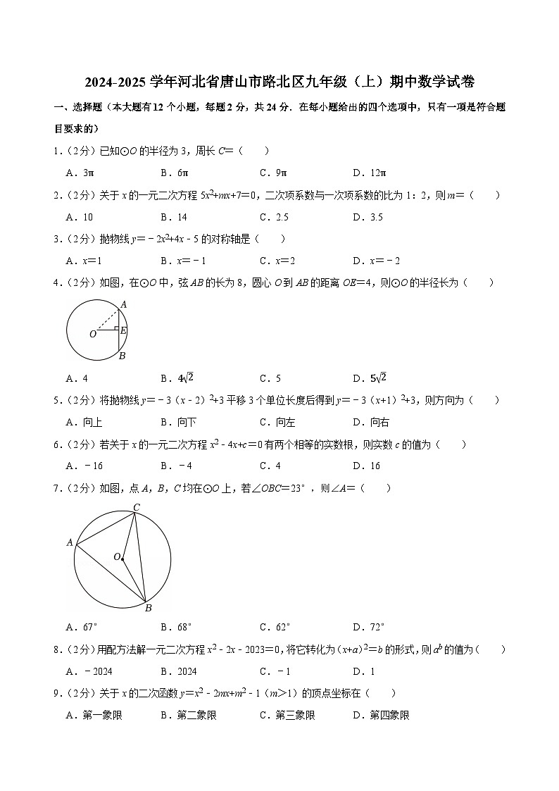 2024-2025学年河北省唐山市路北区九年级（上）期中数学试卷第1页