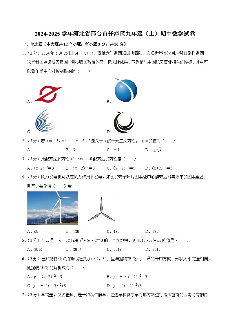 2024-2025学年河北省邢台市任泽区九年级（上）期中数学试卷第1页