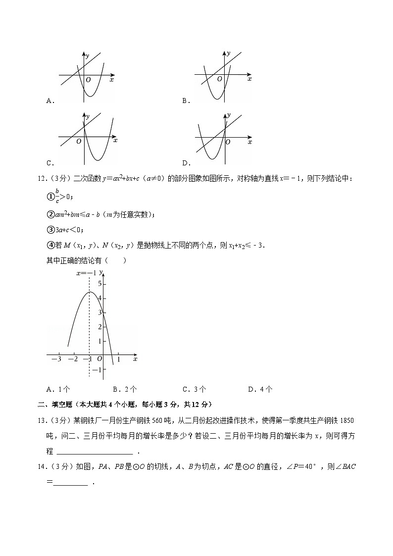 2024-2025学年河北省邢台市任泽区九年级（上）期中数学试卷第3页