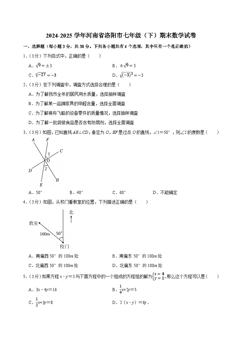 2024-2025学年河南省洛阳市七年级（下）期末数学试卷第1页