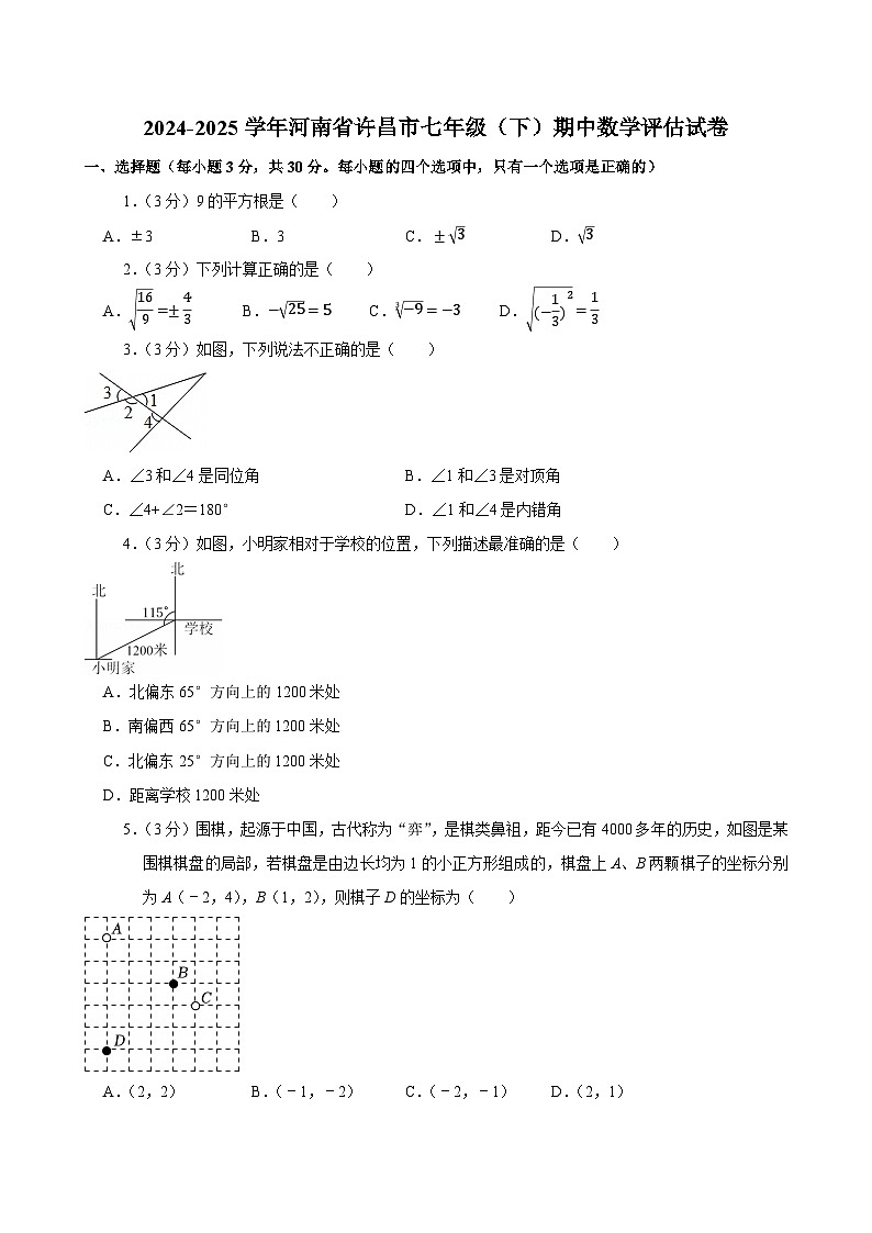2024-2025学年河南省许昌市七年级（下）期中数学评估试卷第1页