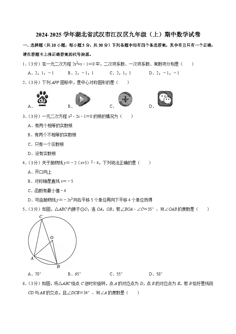 2024-2025学年湖北省武汉市江汉区九年级（上）期中数学试卷第1页