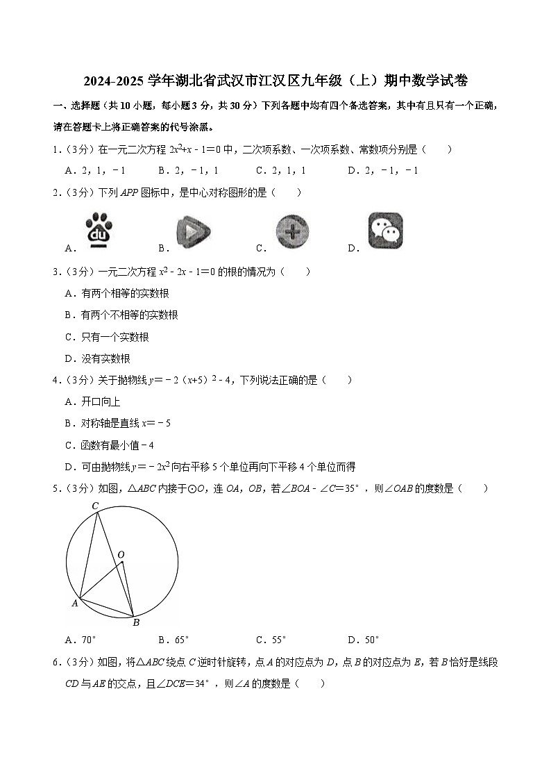 2024-2025学年湖北省武汉市江汉区九年级（上）期中数学试卷第1页