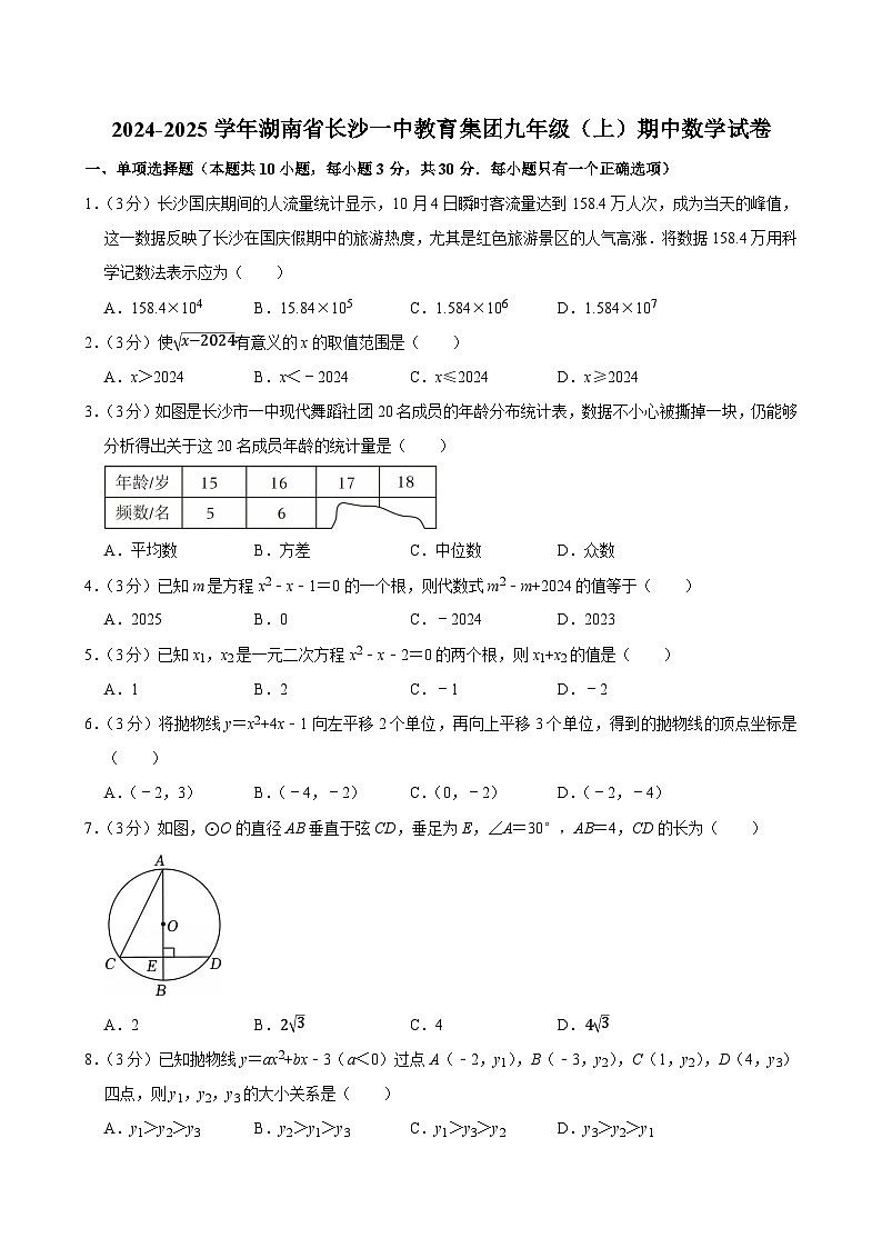 2024-2025学年湖南省长沙一中教育集团九年级（上）期中数学试卷第1页