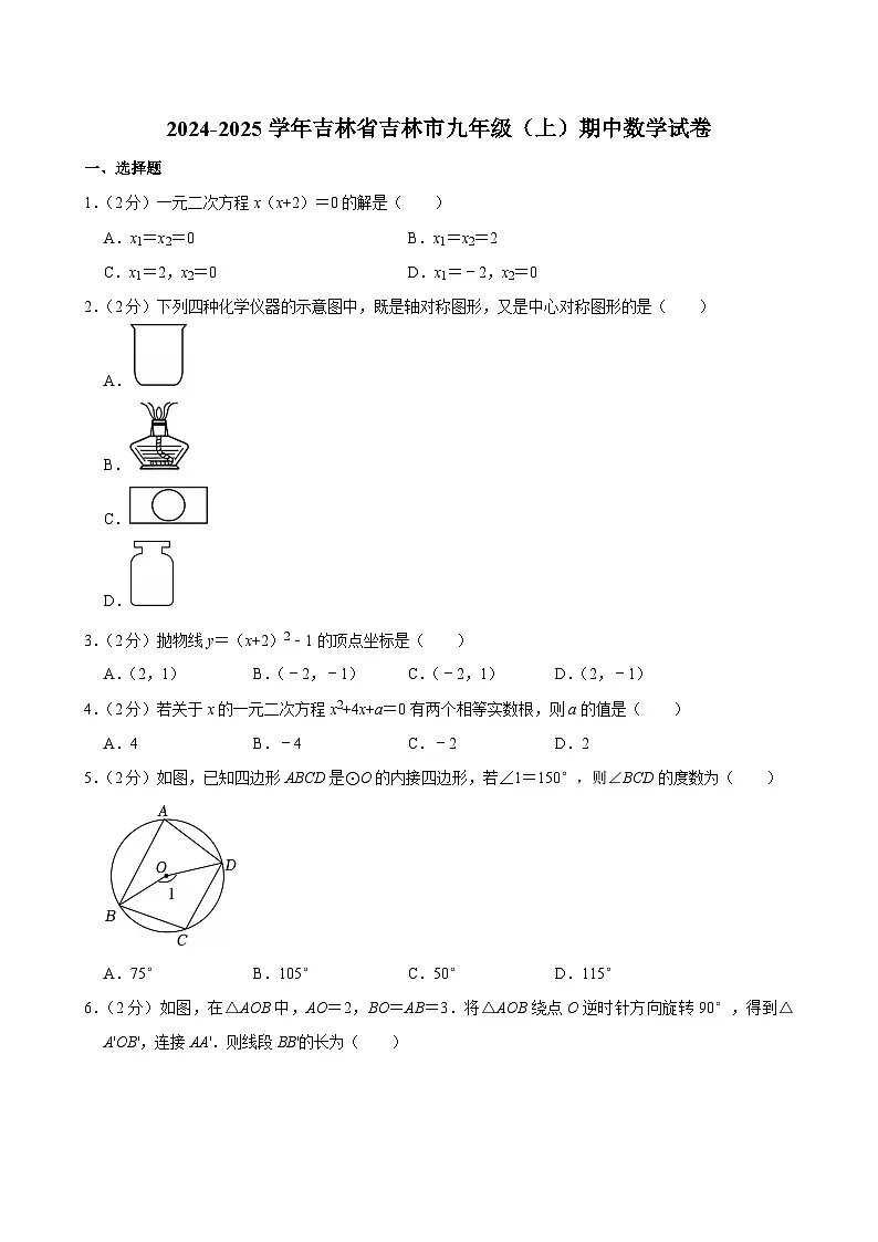 2024-2025学年吉林省吉林市九年级（上）期中数学试卷第1页
