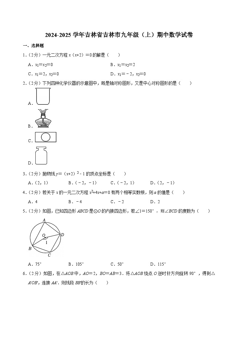 2024-2025学年吉林省吉林市九年级（上）期中数学试卷第1页