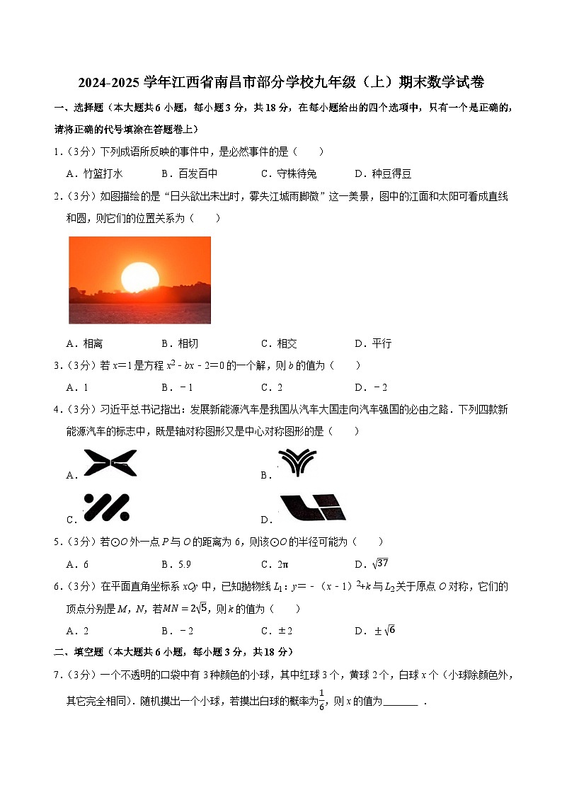 2024-2025学年江西省南昌市部分学校九年级（上）期末数学试卷第1页