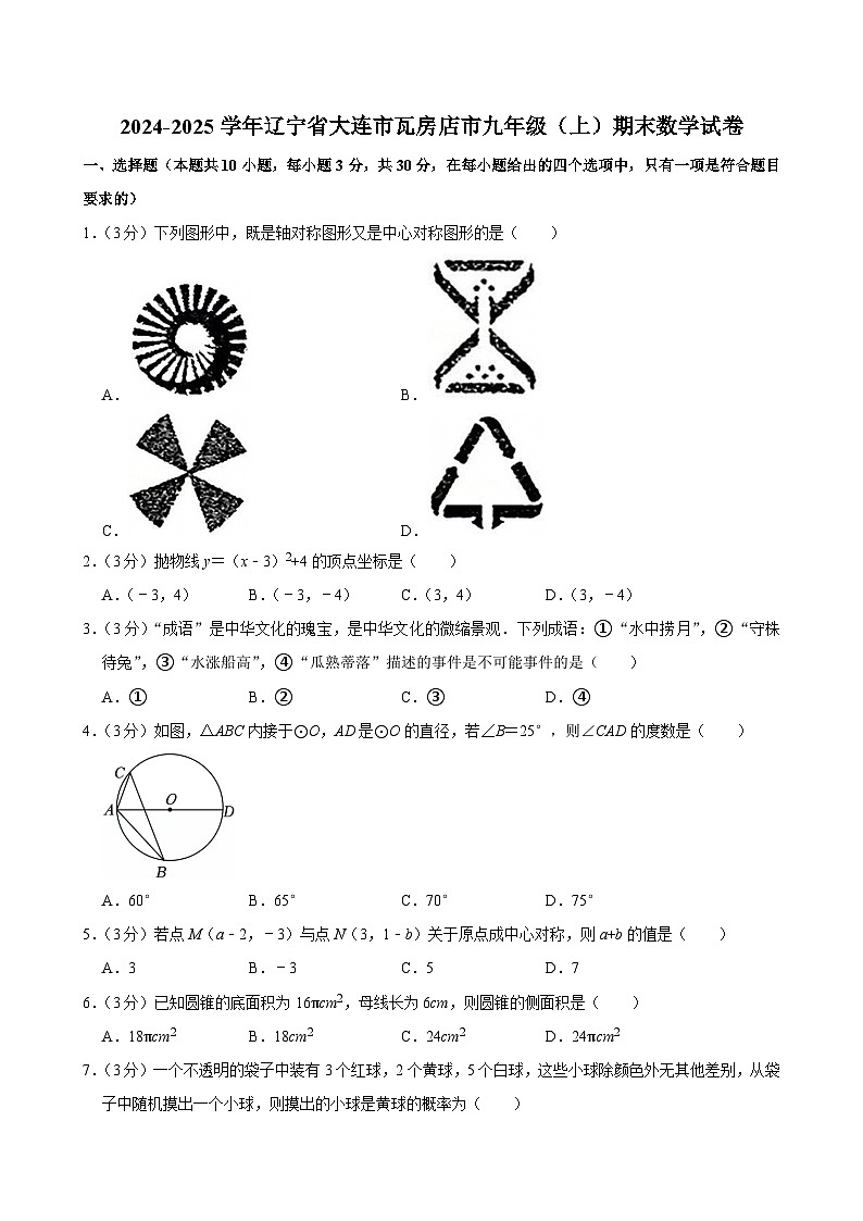 2024-2025学年辽宁省大连市瓦房店市九年级（上）期末数学试卷第1页