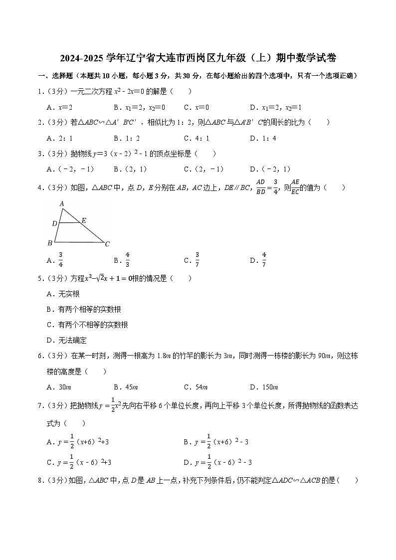 2024-2025学年辽宁省大连市西岗区九年级（上）期中数学试卷第1页