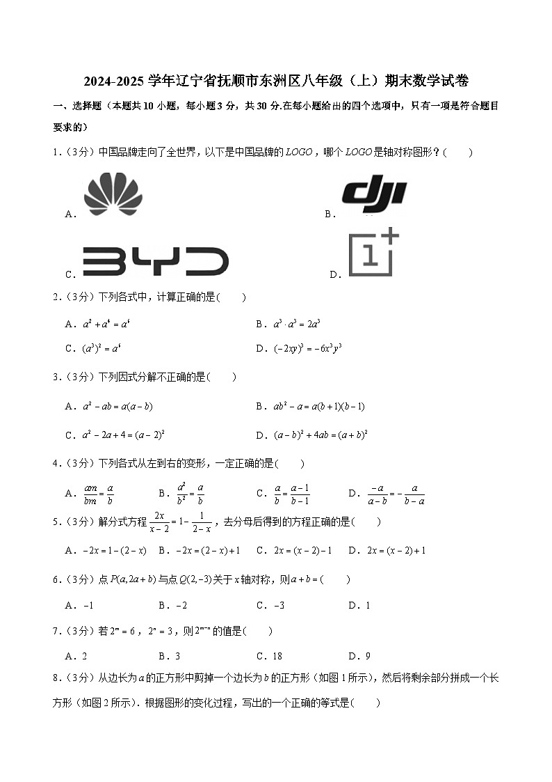 2024-2025学年辽宁省抚顺市东洲区八年级（上）期末数学试卷第1页