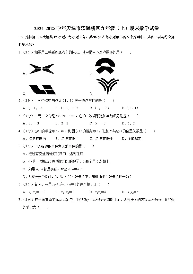 2024-2025学年天津市滨海新区九年级（上）期末数学试卷第1页