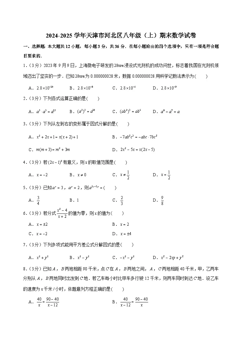 2024-2025学年天津市河北区八年级（上）期末数学试卷第1页