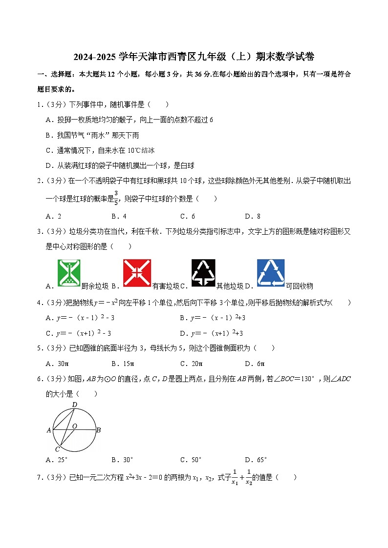 2024-2025学年天津市西青区九年级（上）期末数学试卷第1页