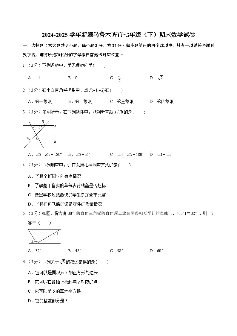 2024-2025学年新疆乌鲁木齐市七年级（下）期末数学试卷第1页
