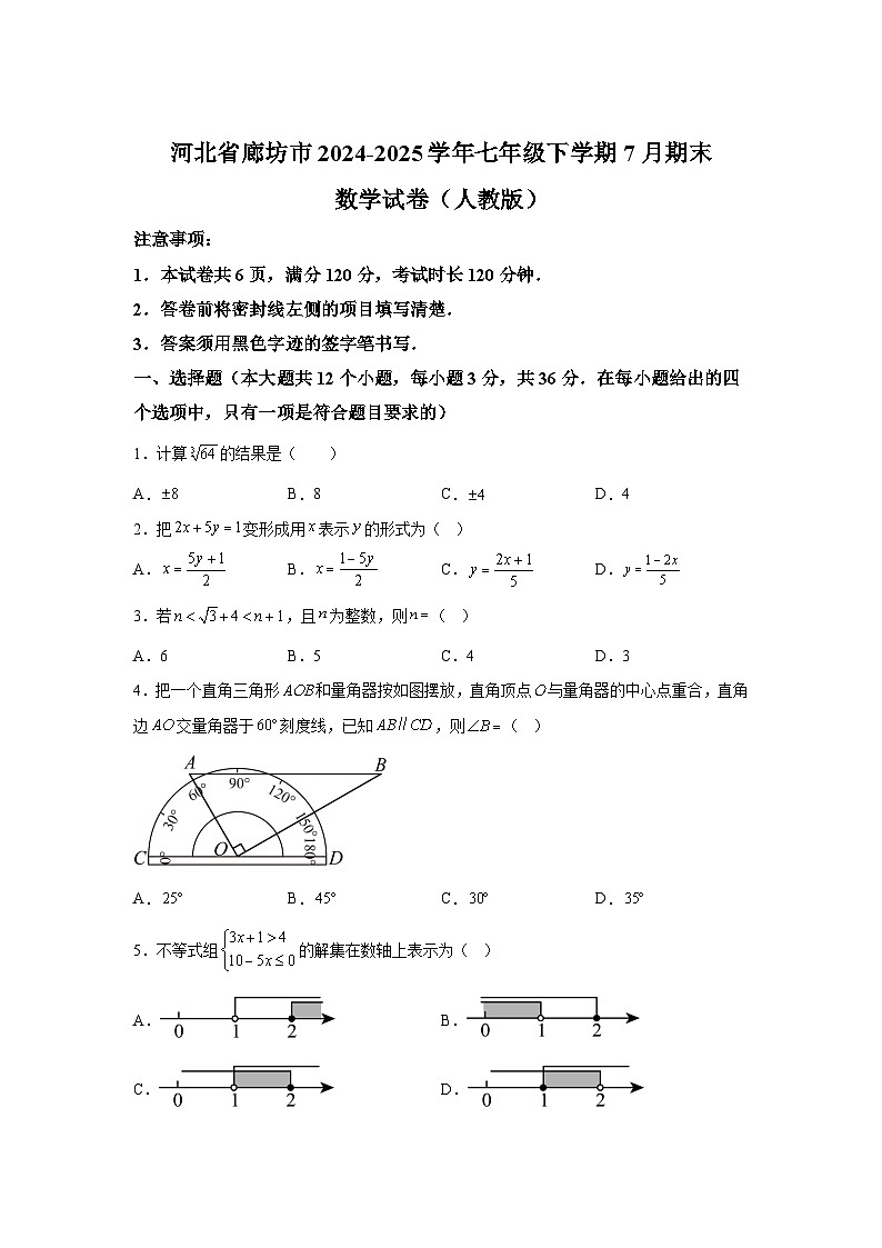 河北省廊坊市2024-2025学年七年级下学期7月期末数学试卷第1页