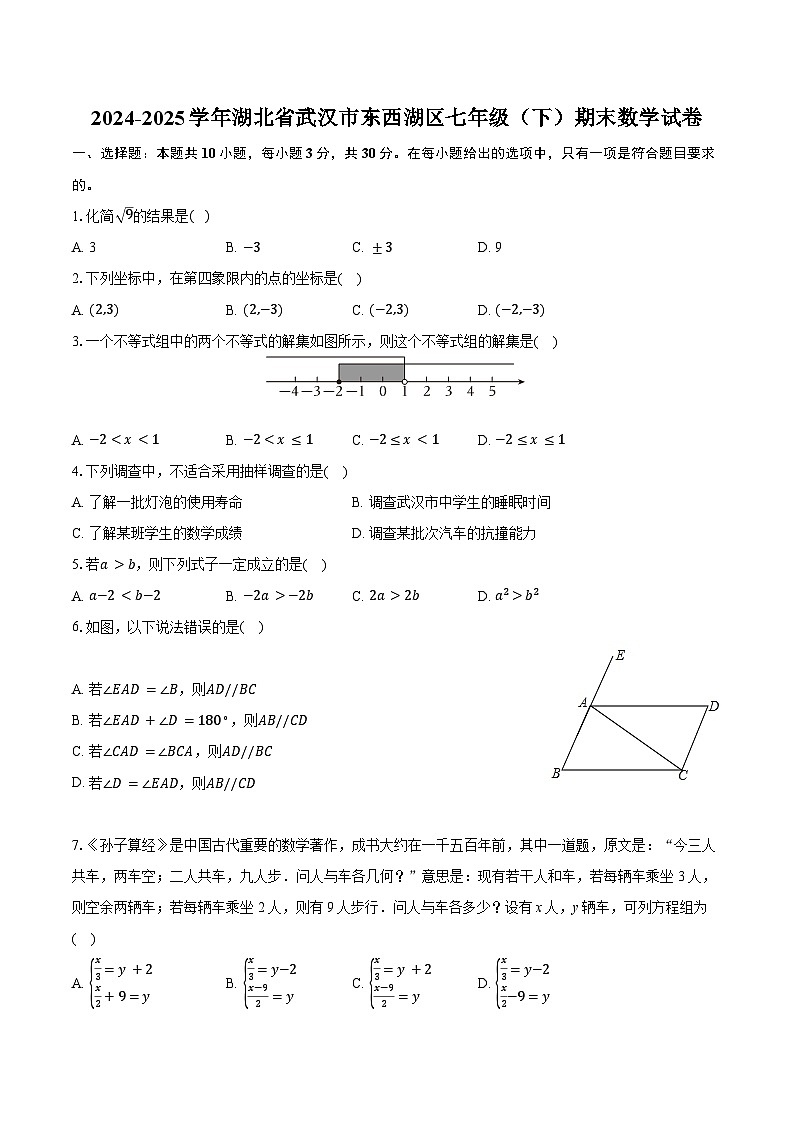 湖北省武汉市东西湖区2024—2025学年下学期七年级期末数学试卷第1页