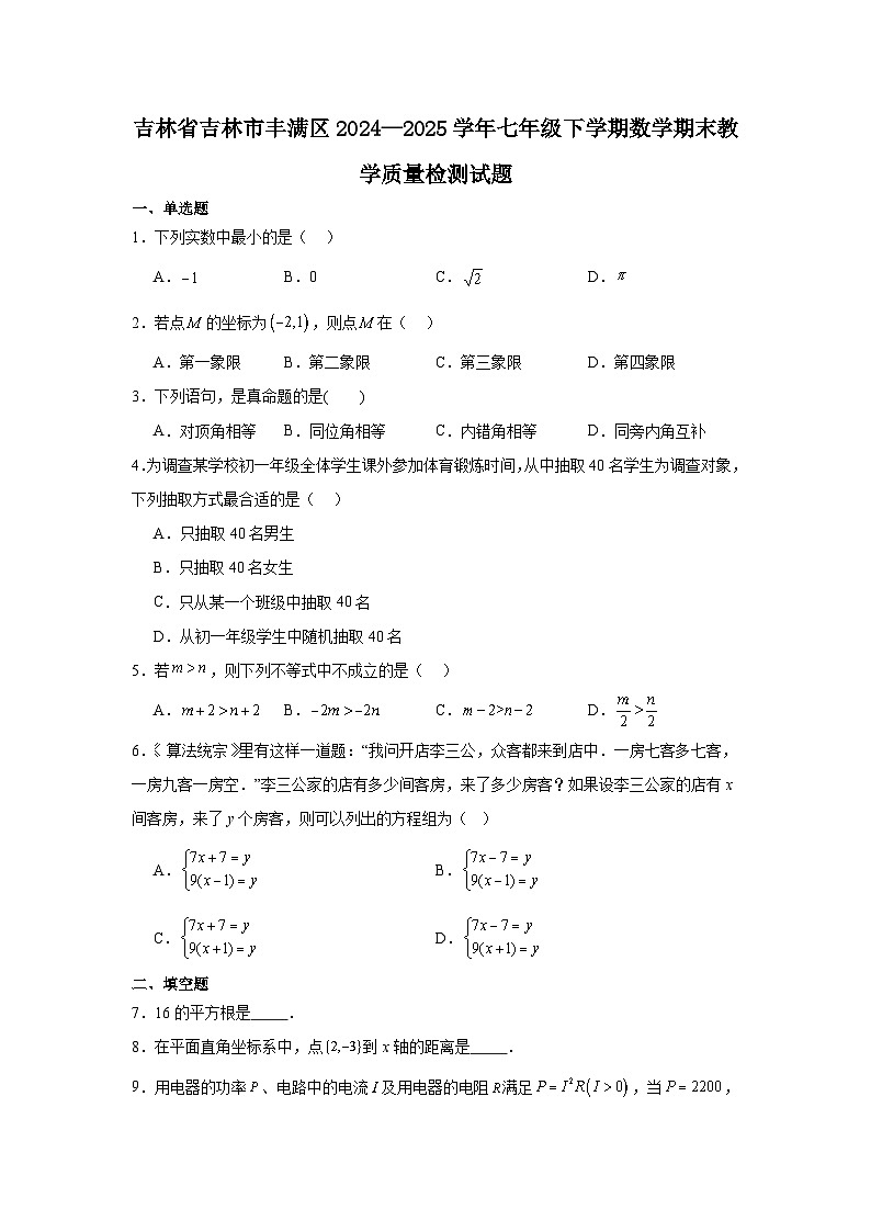 吉林省吉林市丰满区2024—2025学年七年级下学期数学期末教学质量检测试题第1页
