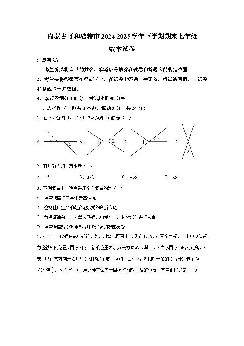 内蒙古呼和浩特市2024-2025学年下学期期末七年级数学试卷第1页