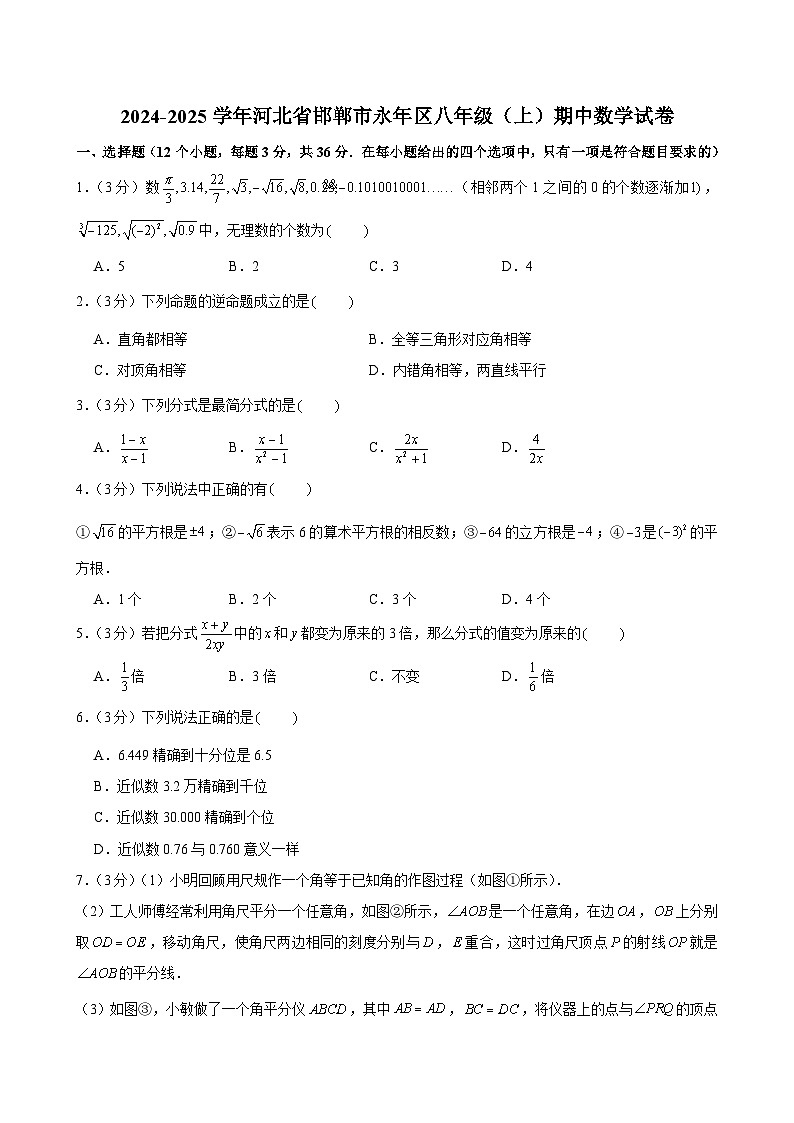 2024-2025学年河北省邯郸市永年区八年级（上）期中数学试卷第1页