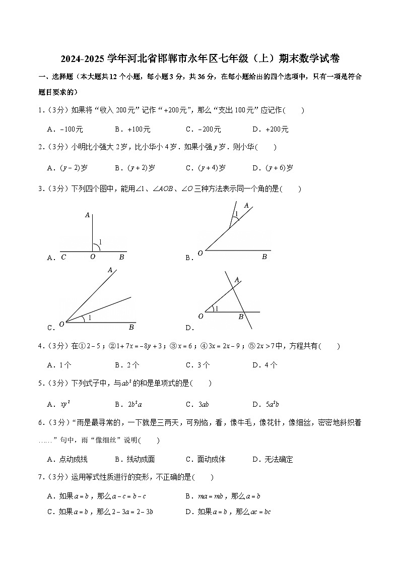 2024-2025学年河北省邯郸市永年区七年级（上）期末数学试卷第1页