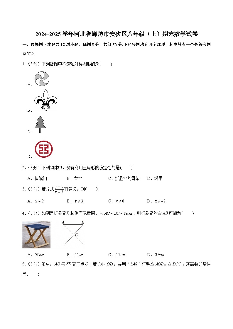 2024-2025学年河北省廊坊市安次区八年级（上）期末数学试卷第1页