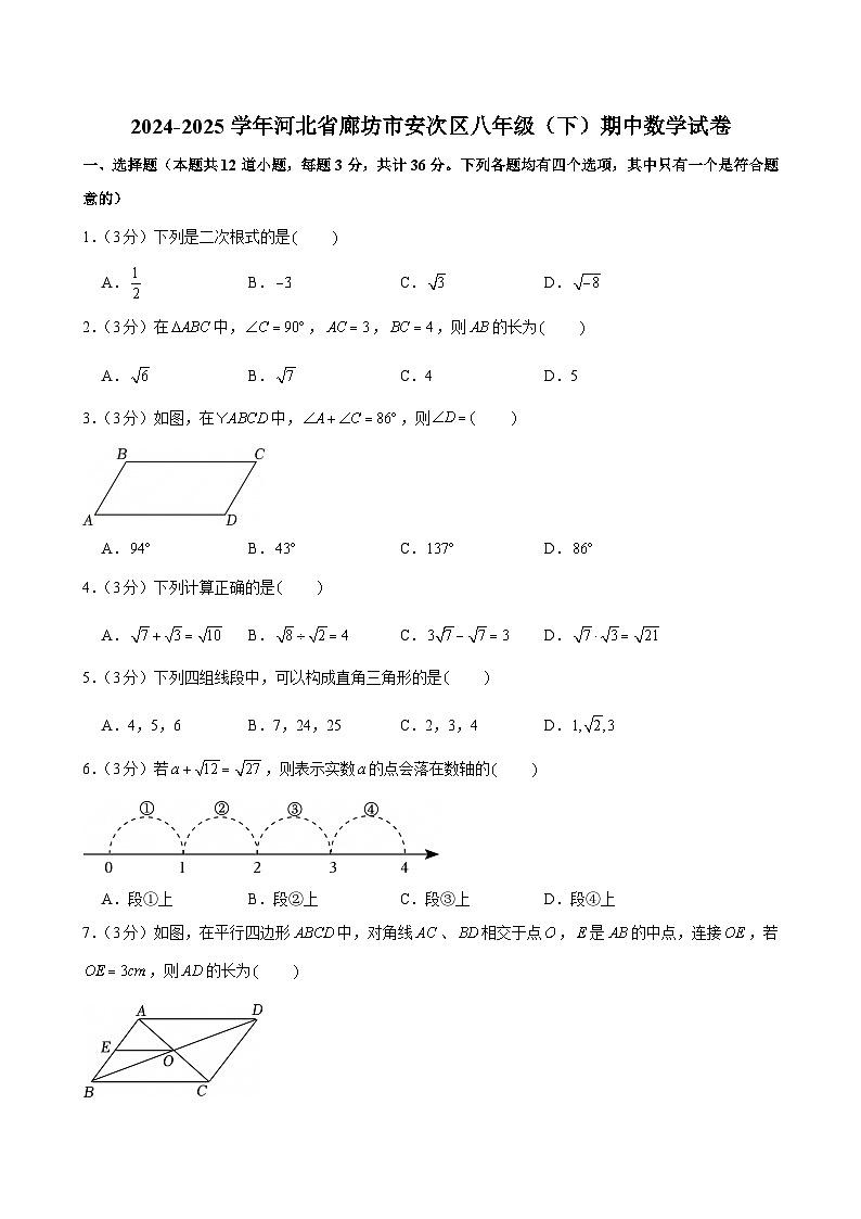 2024-2025学年河北省廊坊市安次区八年级（下）期中数学试卷第1页