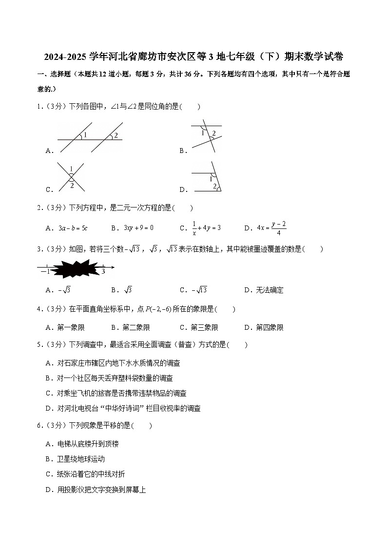 2024-2025学年河北省廊坊市安次区等3地七年级（下）期末数学试卷第1页
