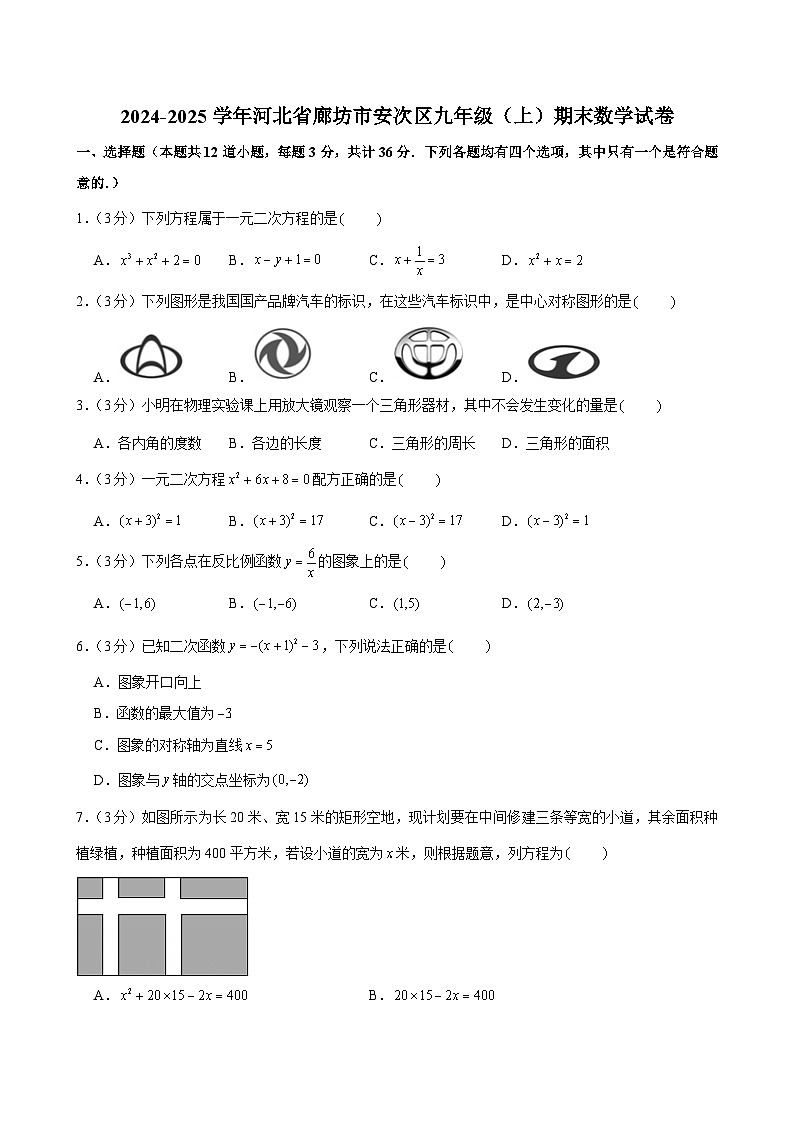 2024-2025学年河北省廊坊市安次区九年级（上）期末数学试卷第1页