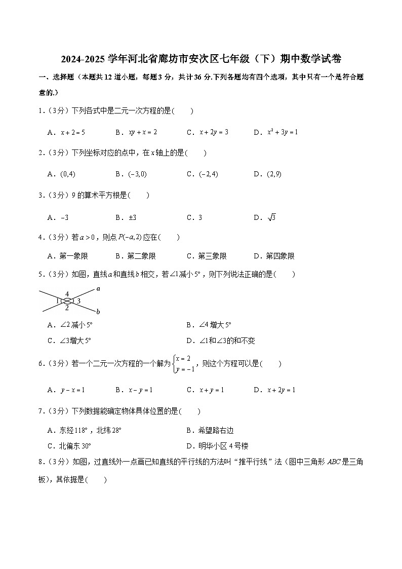 2024-2025学年河北省廊坊市安次区七年级（下）期中数学试卷第1页