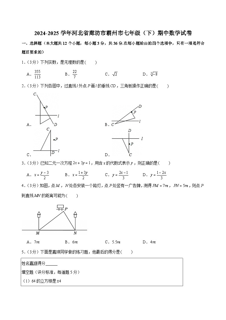 2024-2025学年河北省廊坊市霸州市七年级（下）期中数学试卷第1页