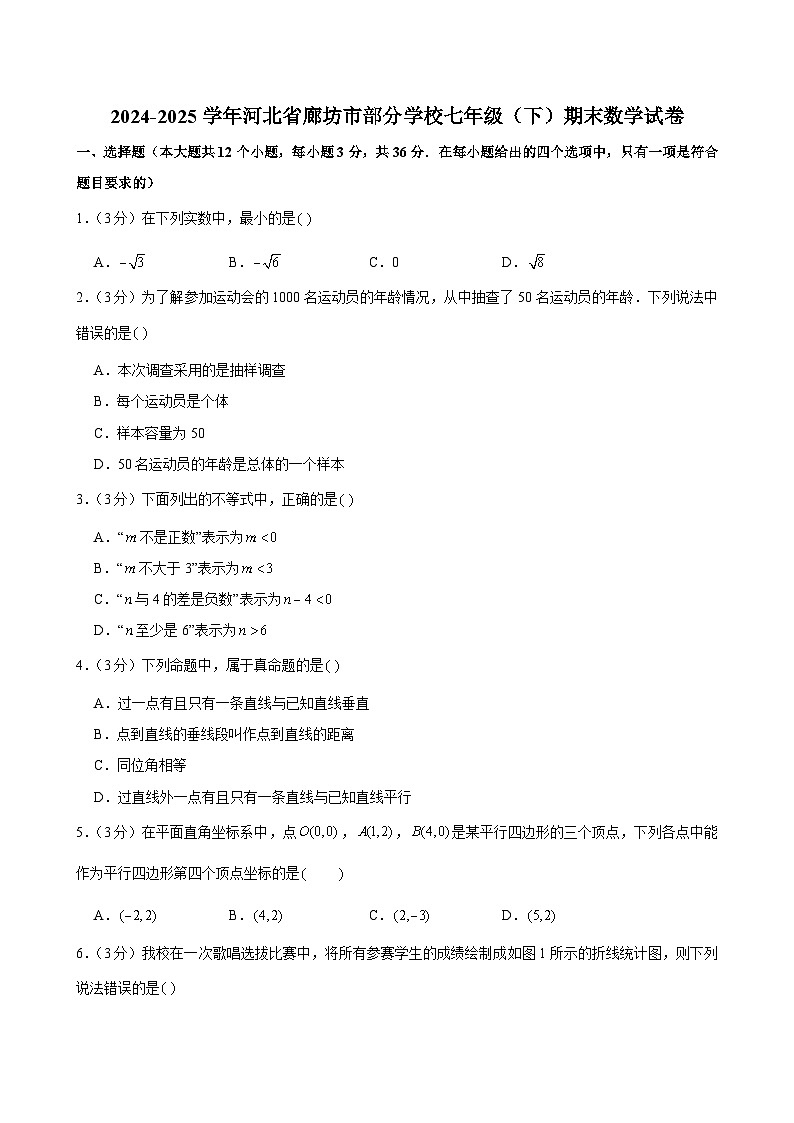2024-2025学年河北省廊坊市部分学校七年级（下）期末数学试卷第1页