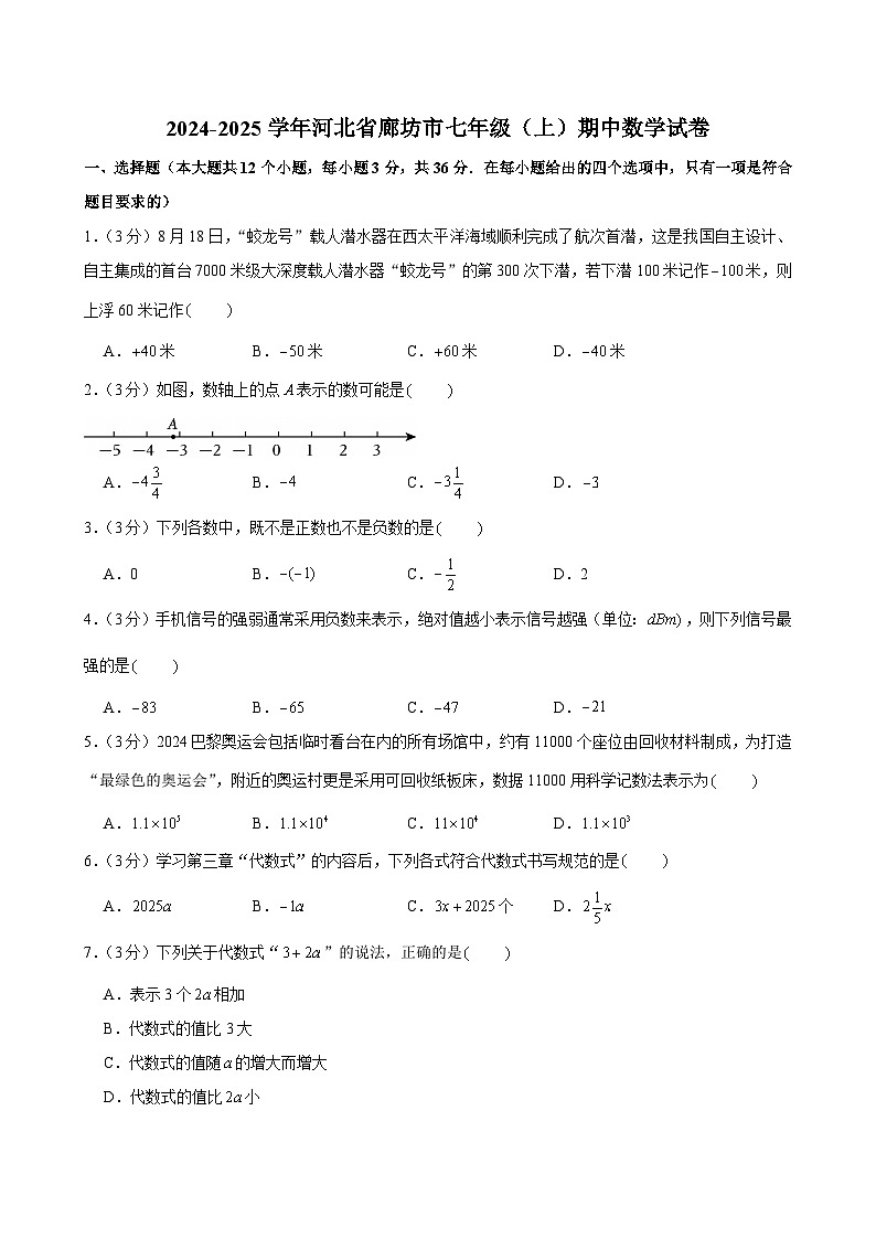 2024-2025学年河北省廊坊市七年级（上）期中数学试卷第1页