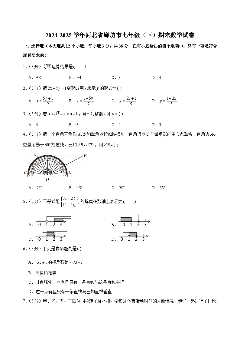 2024-2025学年河北省廊坊市七年级（下）期末数学试卷第1页