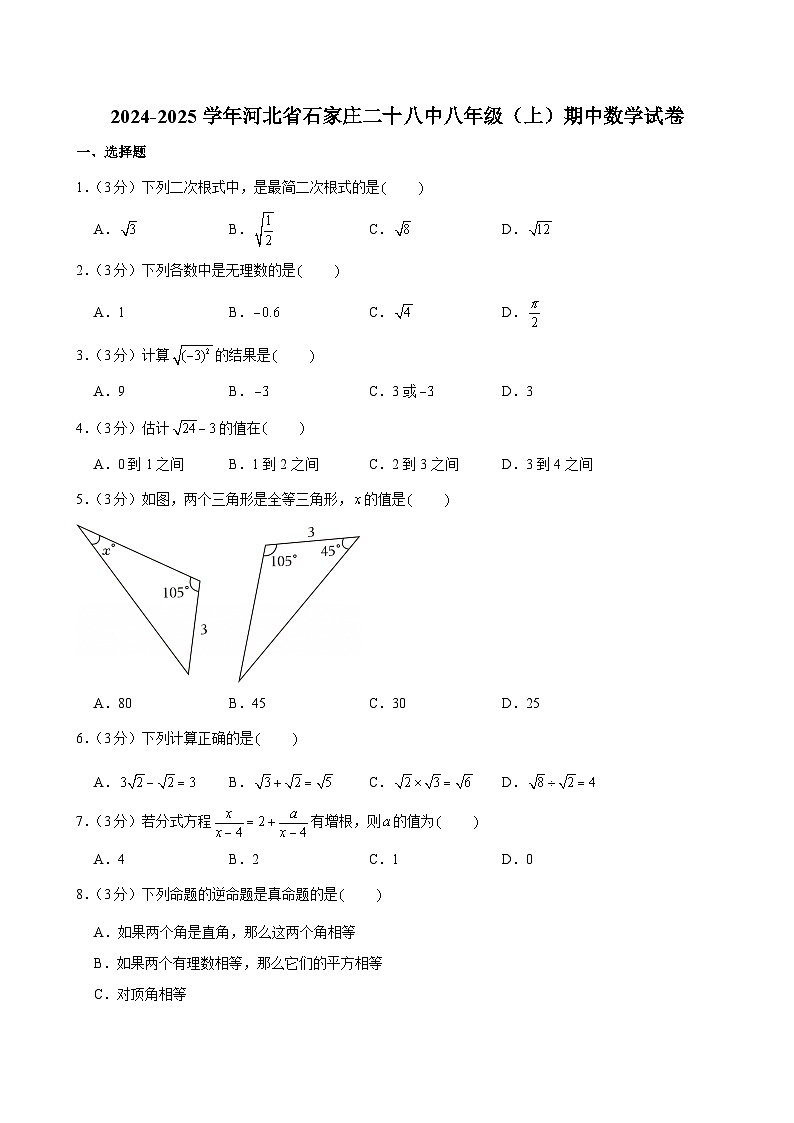 2024-2025学年河北省石家庄二十八中八年级（上）期中数学试卷第1页