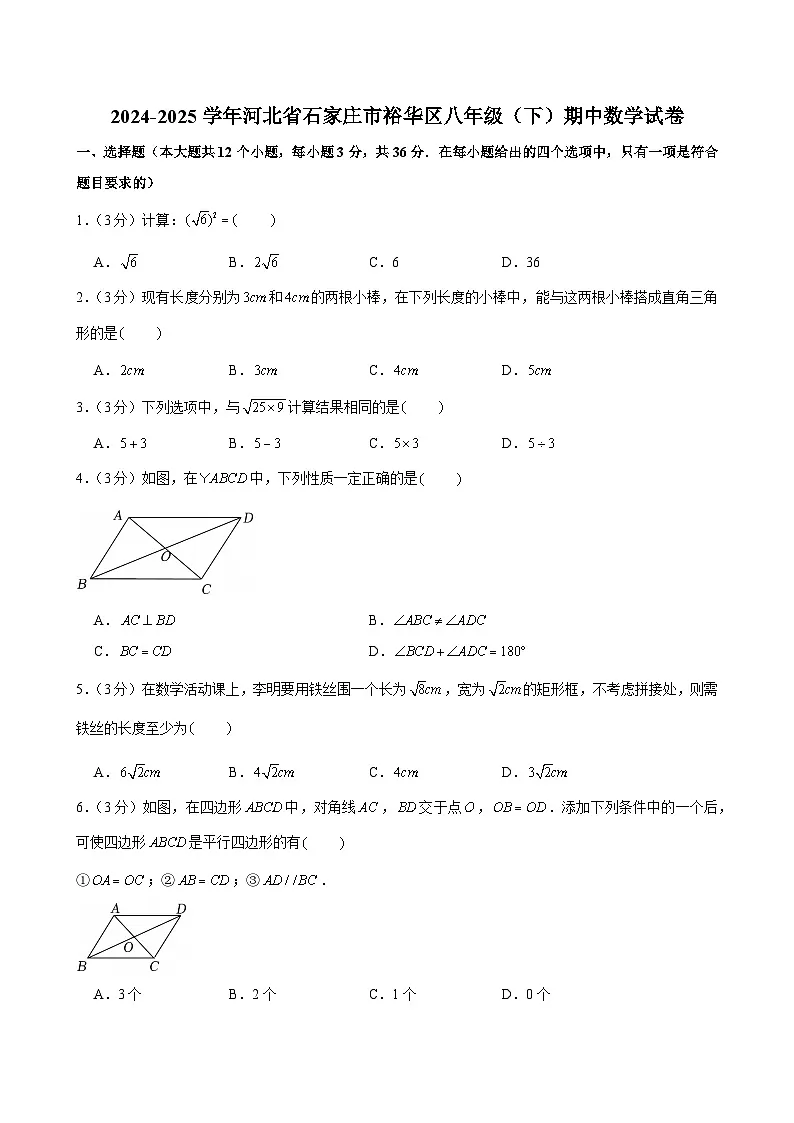 2024-2025学年河北省石家庄市裕华区八年级（下）期中数学试卷第1页