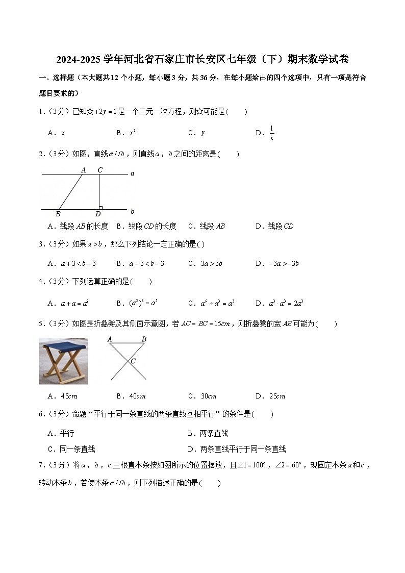 2024-2025学年河北省石家庄市长安区七年级（下）期末数学试卷第1页