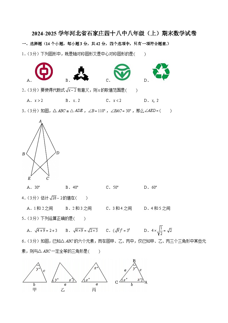 2024-2025学年河北省石家庄四十八中八年级（上）期末数学试卷第1页
