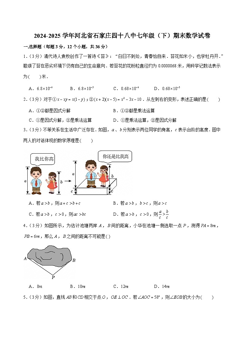 2024-2025学年河北省石家庄四十八中七年级（下）期末数学试卷第1页