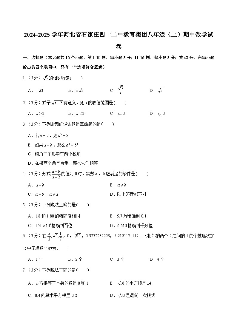 2024-2025学年河北省石家庄四十二中教育集团八年级（上）期中数学试卷第1页