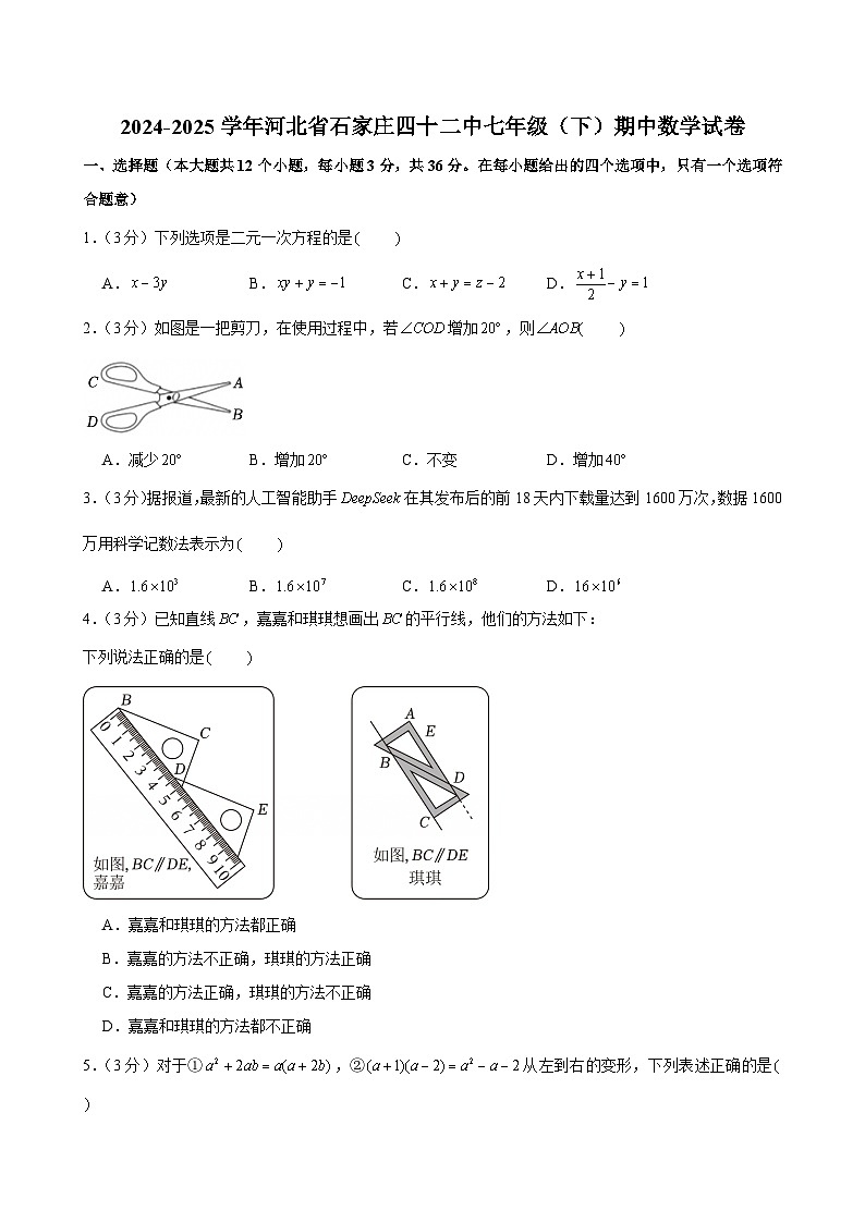 2024-2025学年河北省石家庄四十二中七年级（下）期中数学试卷第1页